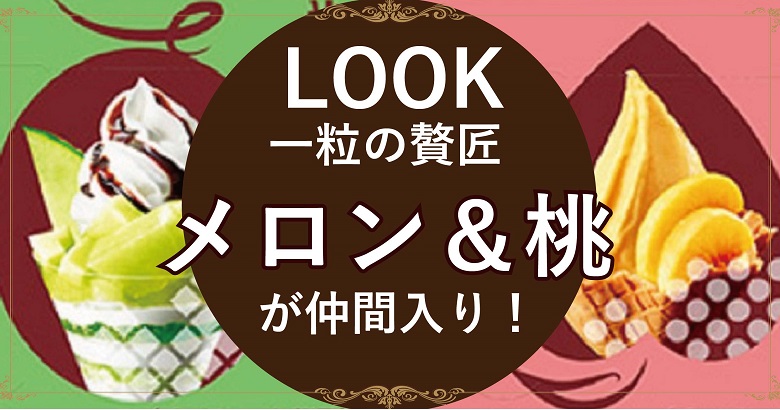LOOK（ルック）一粒の贅匠に「メロンパフェ」と「桃のジェラート」味の新商品が仲間入り！